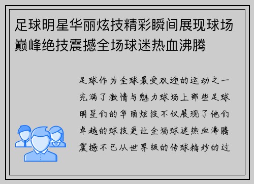 足球明星华丽炫技精彩瞬间展现球场巅峰绝技震撼全场球迷热血沸腾