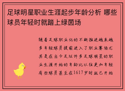 足球明星职业生涯起步年龄分析 哪些球员年轻时就踏上绿茵场