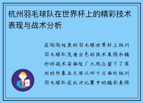 杭州羽毛球队在世界杯上的精彩技术表现与战术分析