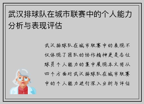 武汉排球队在城市联赛中的个人能力分析与表现评估