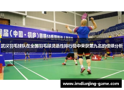 武汉羽毛球队在全国羽毛球灵活性排行榜中荣获第九名的佳绩分析