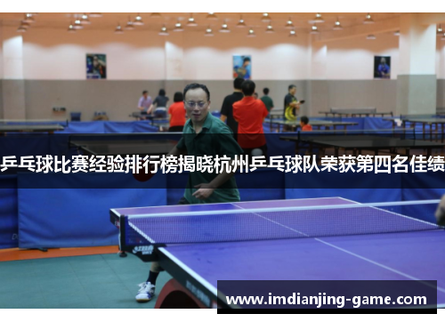 乒乓球比赛经验排行榜揭晓杭州乒乓球队荣获第四名佳绩