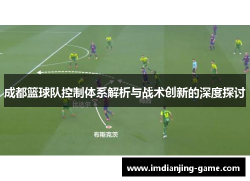成都篮球队控制体系解析与战术创新的深度探讨