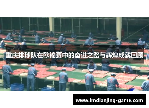 重庆排球队在欧锦赛中的奋进之路与辉煌成就回顾