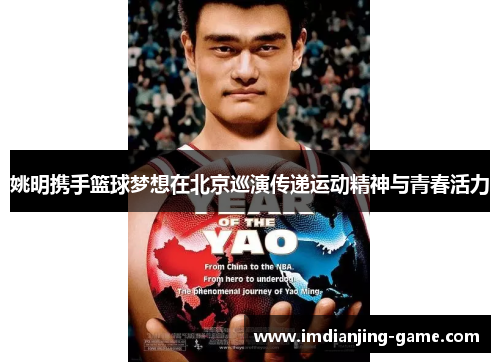 姚明携手篮球梦想在北京巡演传递运动精神与青春活力