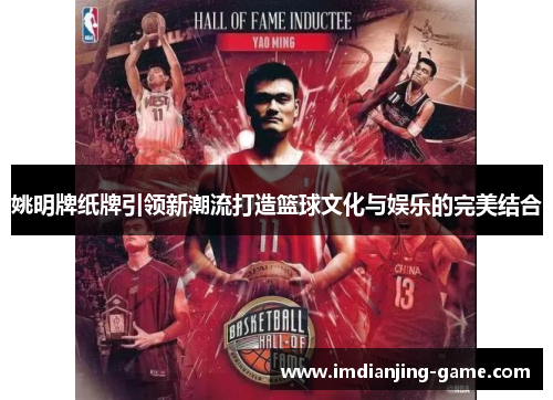 姚明牌纸牌引领新潮流打造篮球文化与娱乐的完美结合