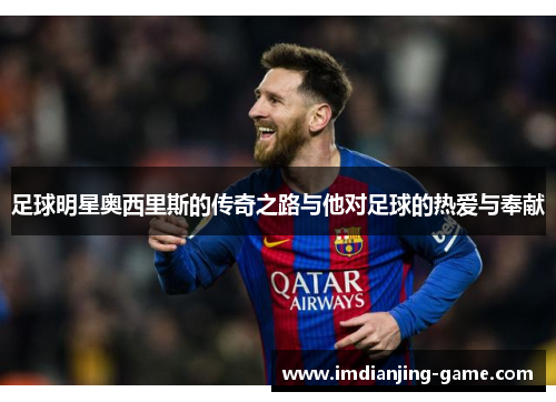 足球明星奥西里斯的传奇之路与他对足球的热爱与奉献
