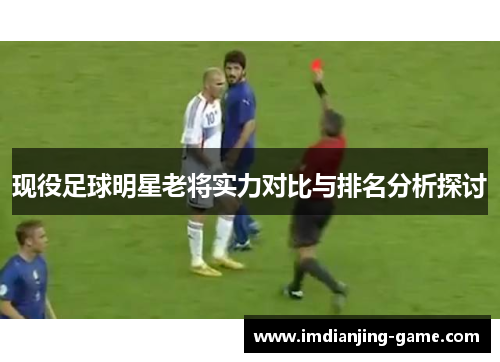 现役足球明星老将实力对比与排名分析探讨