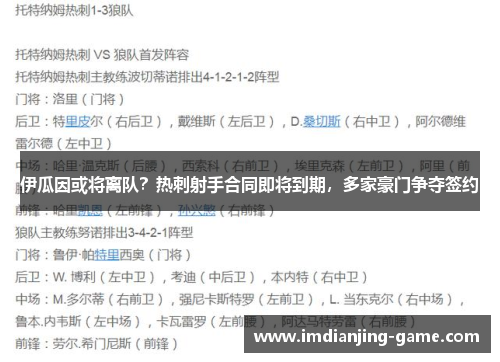 伊瓜因或将离队？热刺射手合同即将到期，多家豪门争夺签约