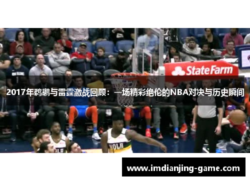 2017年鹈鹕与雷霆激战回顾：一场精彩绝伦的NBA对决与历史瞬间