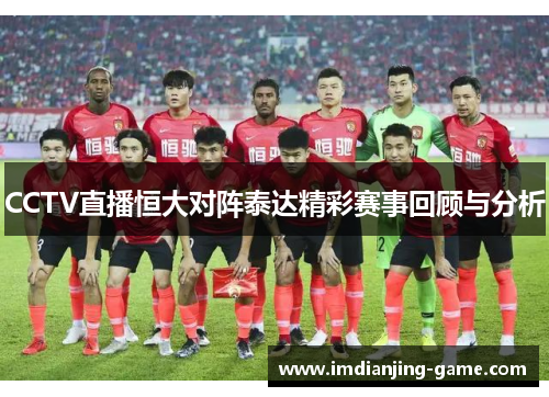 CCTV直播恒大对阵泰达精彩赛事回顾与分析