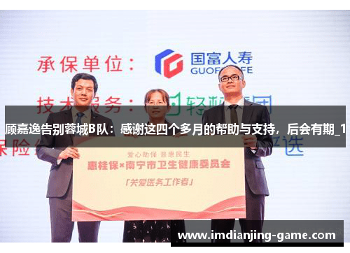 顾嘉逸告别蓉城B队：感谢这四个多月的帮助与支持，后会有期_1