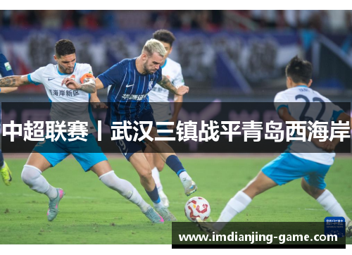 中超联赛丨武汉三镇战平青岛西海岸