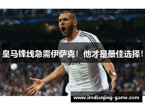 皇马锋线急需伊萨克！他才是最佳选择！