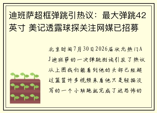 迪班萨超框弹跳引热议：最大弹跳42英寸 美记透露球探关注网媒已招募