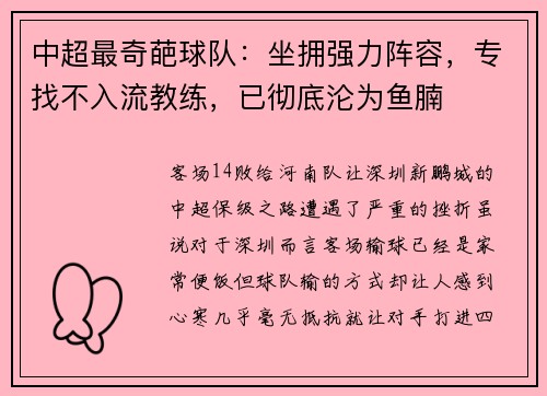 中超最奇葩球队：坐拥强力阵容，专找不入流教练，已彻底沦为鱼腩