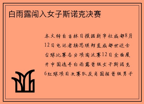 白雨露闯入女子斯诺克决赛