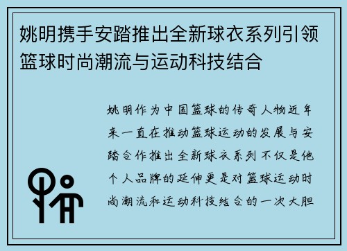 姚明携手安踏推出全新球衣系列引领篮球时尚潮流与运动科技结合